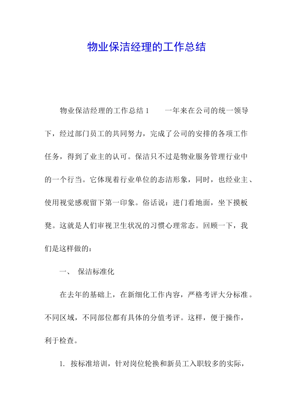 物业保洁经理的工作总结_第1页