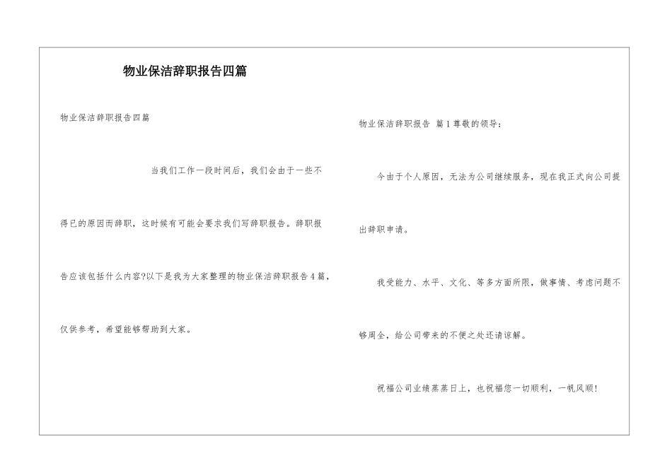 物业保洁辞职报告四篇_第1页