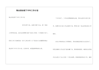 物业保洁部下半年工作计划