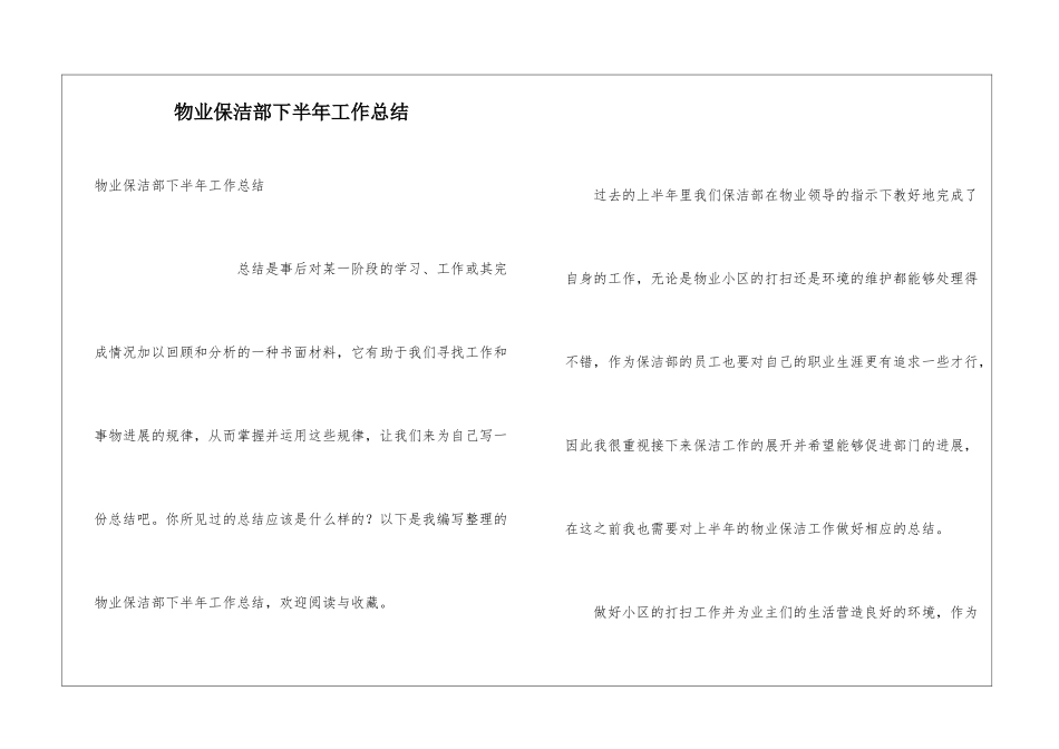 物业保洁部下半年工作总结_第1页