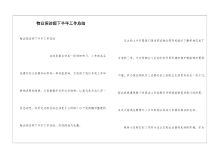 物业保洁部下半年工作总结