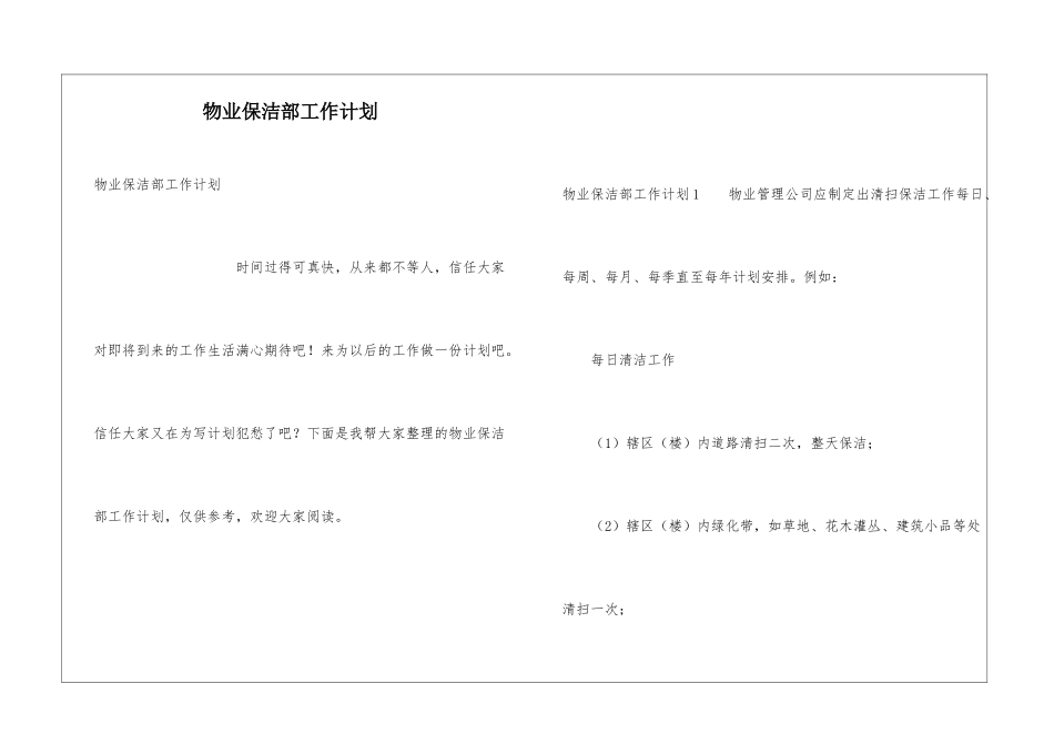 物业保洁部工作计划_第1页