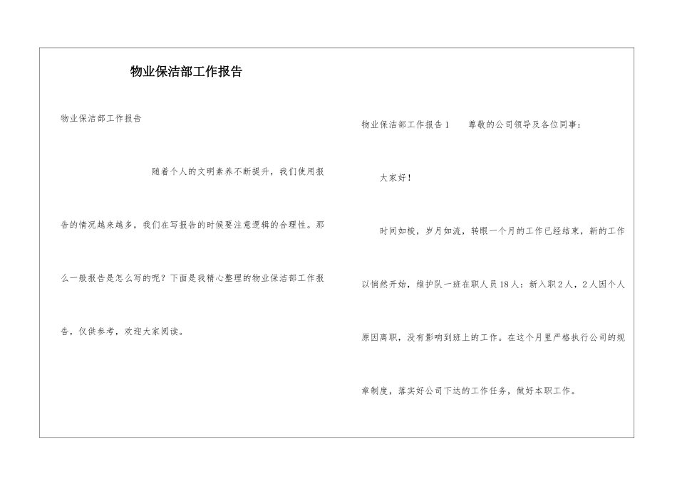 物业保洁部工作报告_第1页