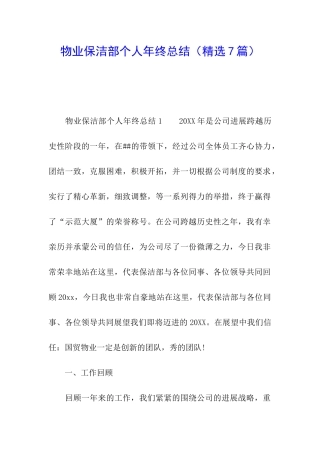 物业保洁部个人年终总结