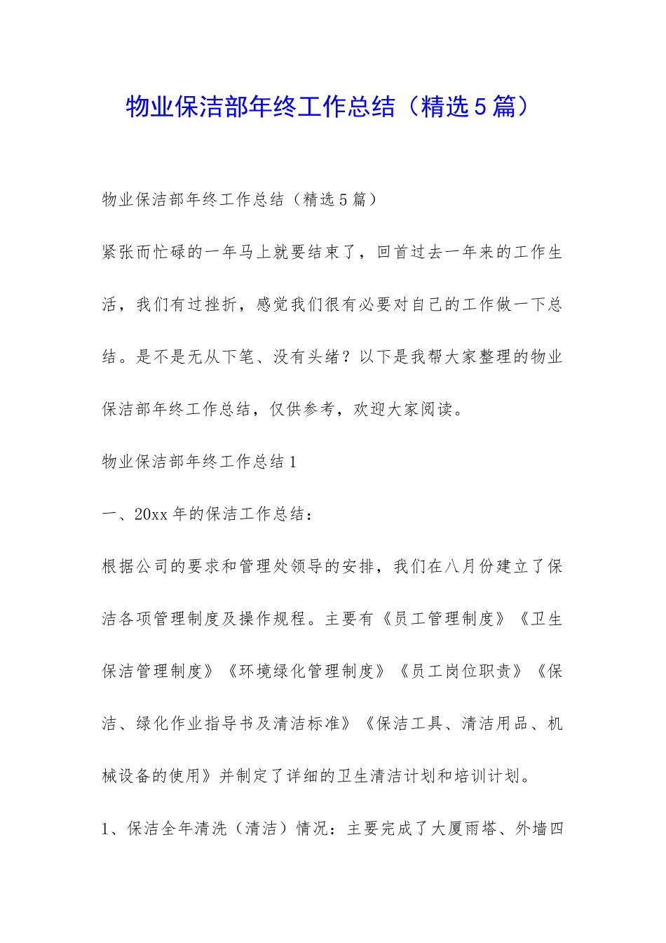 物业保洁部年终工作总结-_第1页