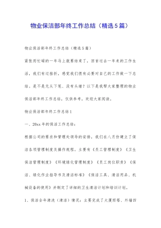 物业保洁部年终工作总结-