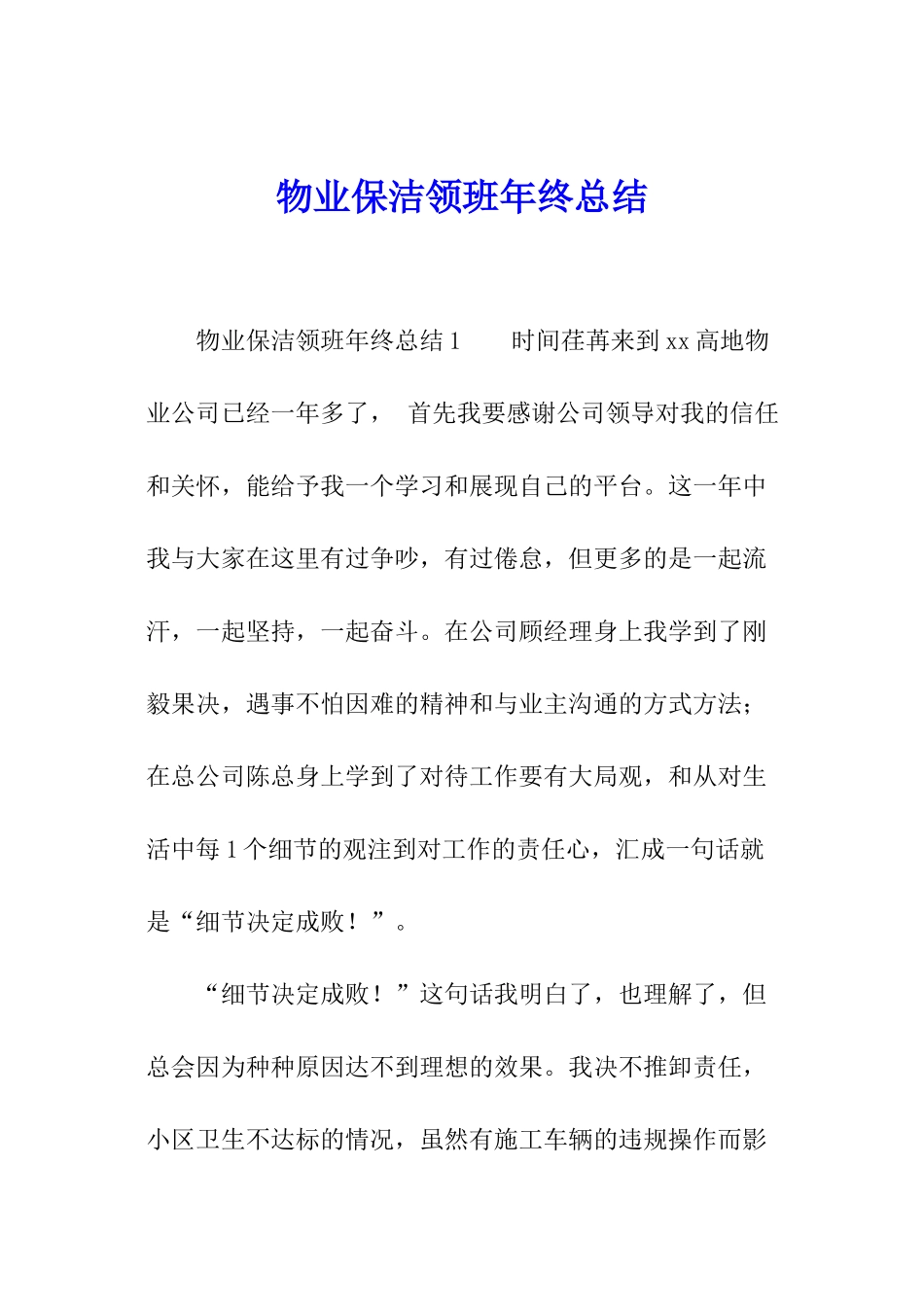 物业保洁领班年终总结_第1页