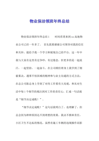 物业保洁领班年终总结