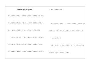 物业停电的应急预案