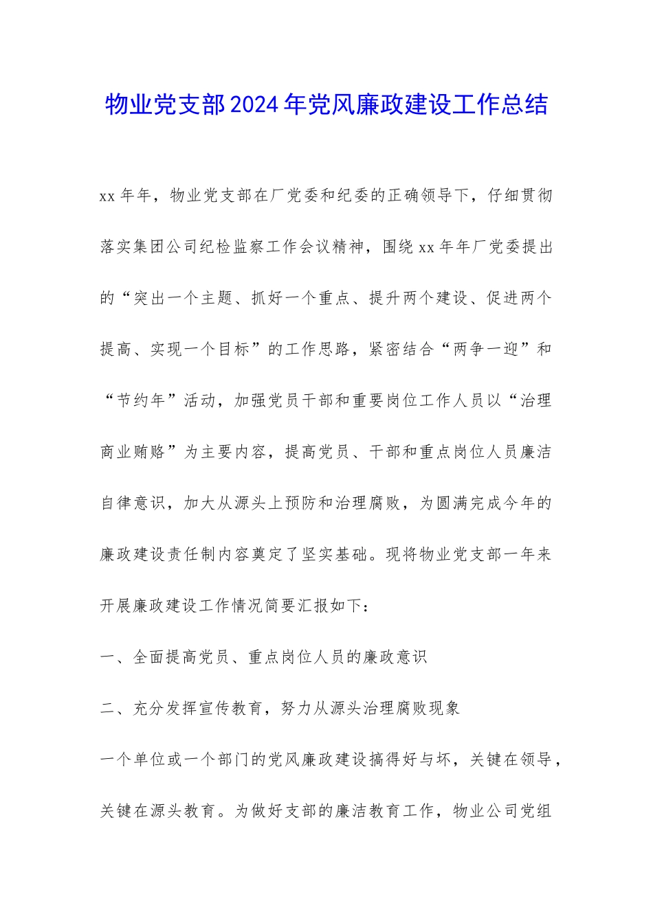 物业党支部2024年党风廉政建设工作总结-_第1页