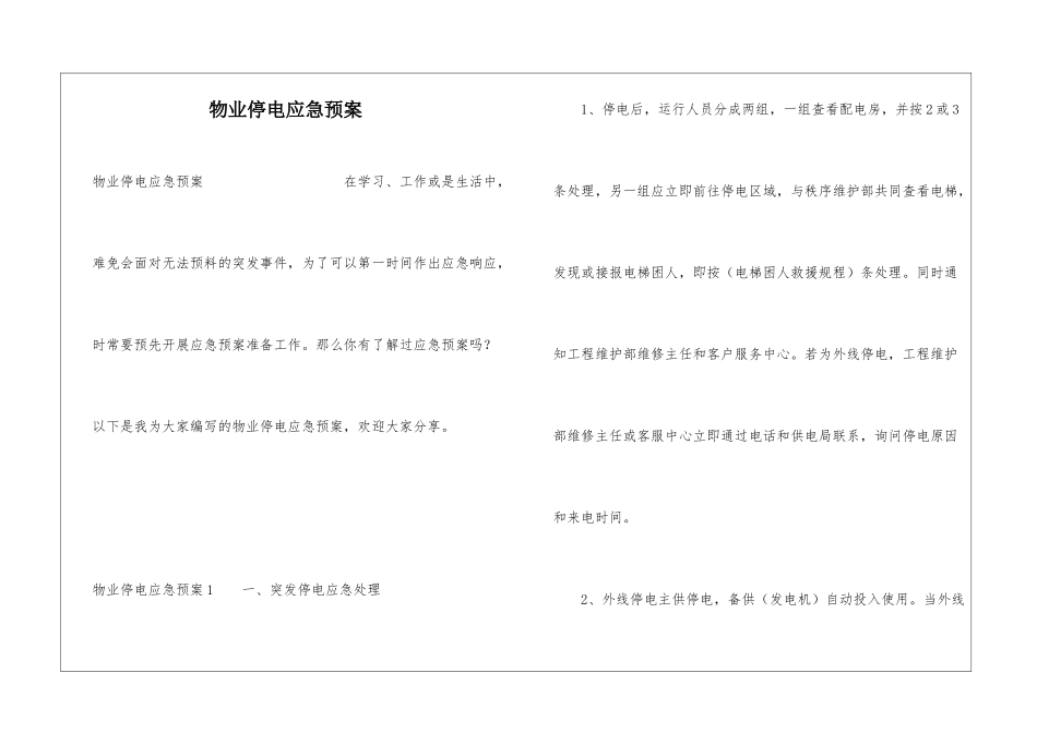 物业停电应急预案_第1页