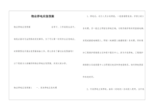 物业停电应急预案
