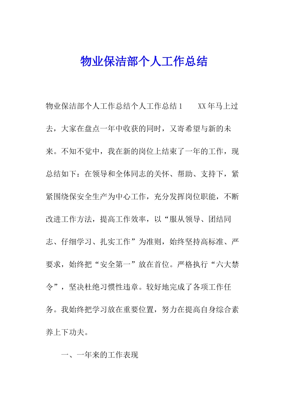 物业保洁部个人工作总结_第1页