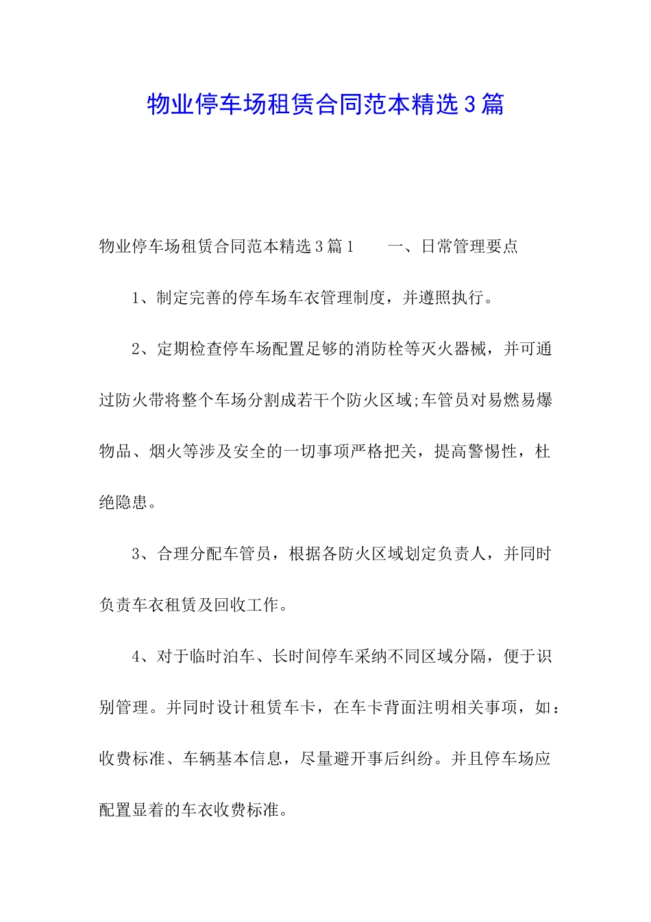 物业停车场租赁合同范本精选3篇_第1页