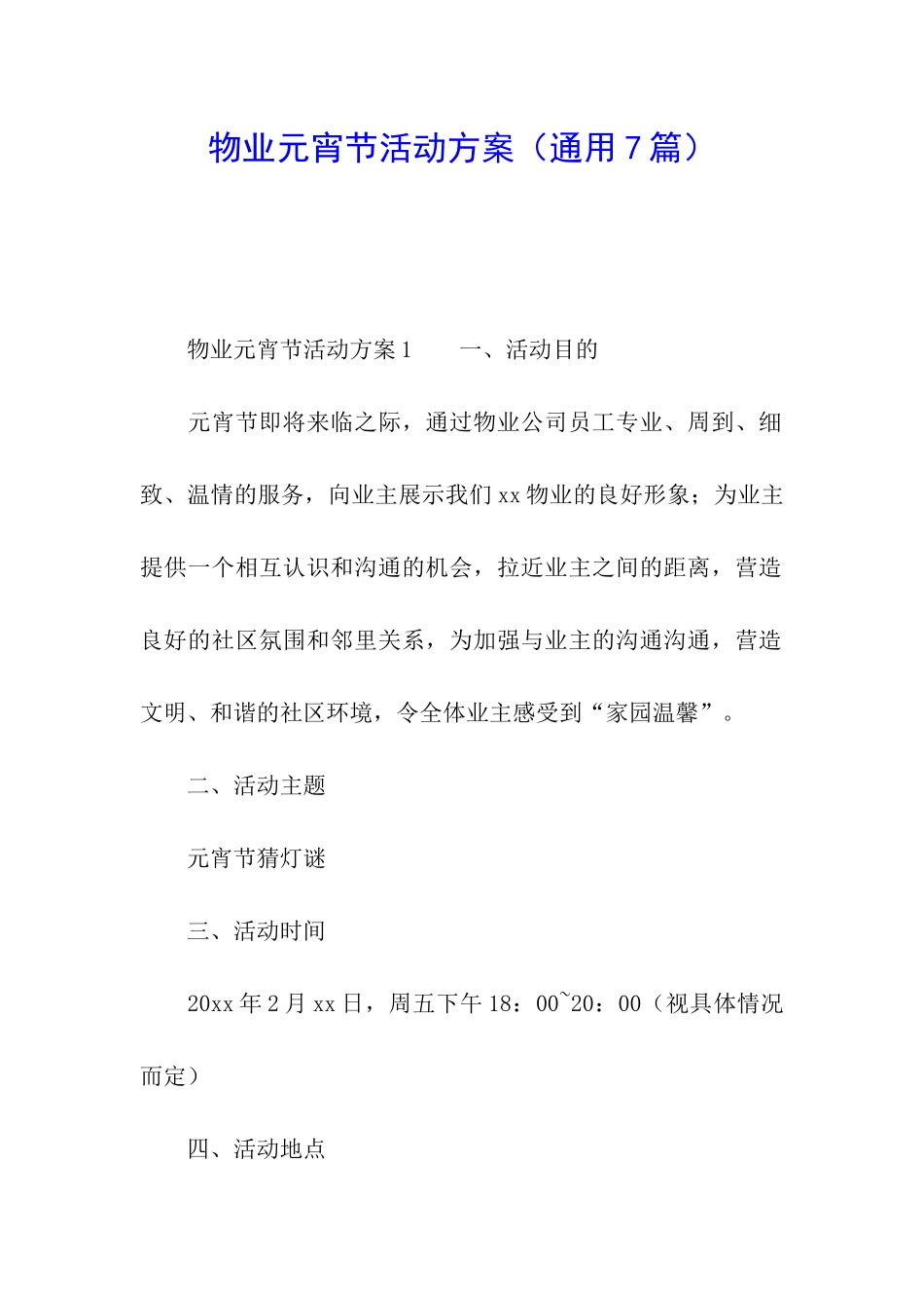 物业元宵节活动方案_第1页