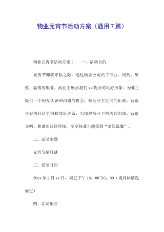 物业元宵节活动方案