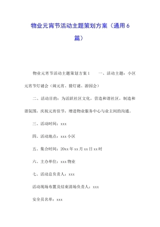 物业元宵节活动主题策划方案