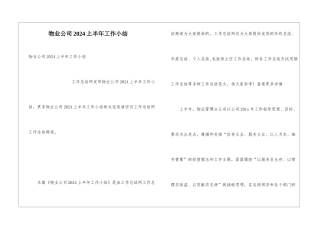 物业公司2024上半年工作小结