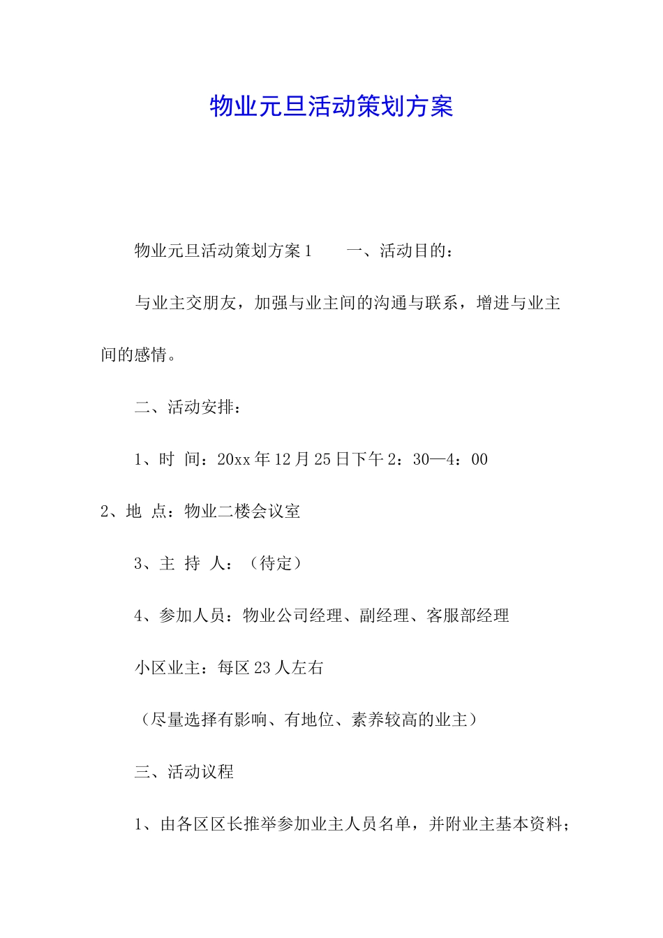 物业元旦活动策划方案_第1页