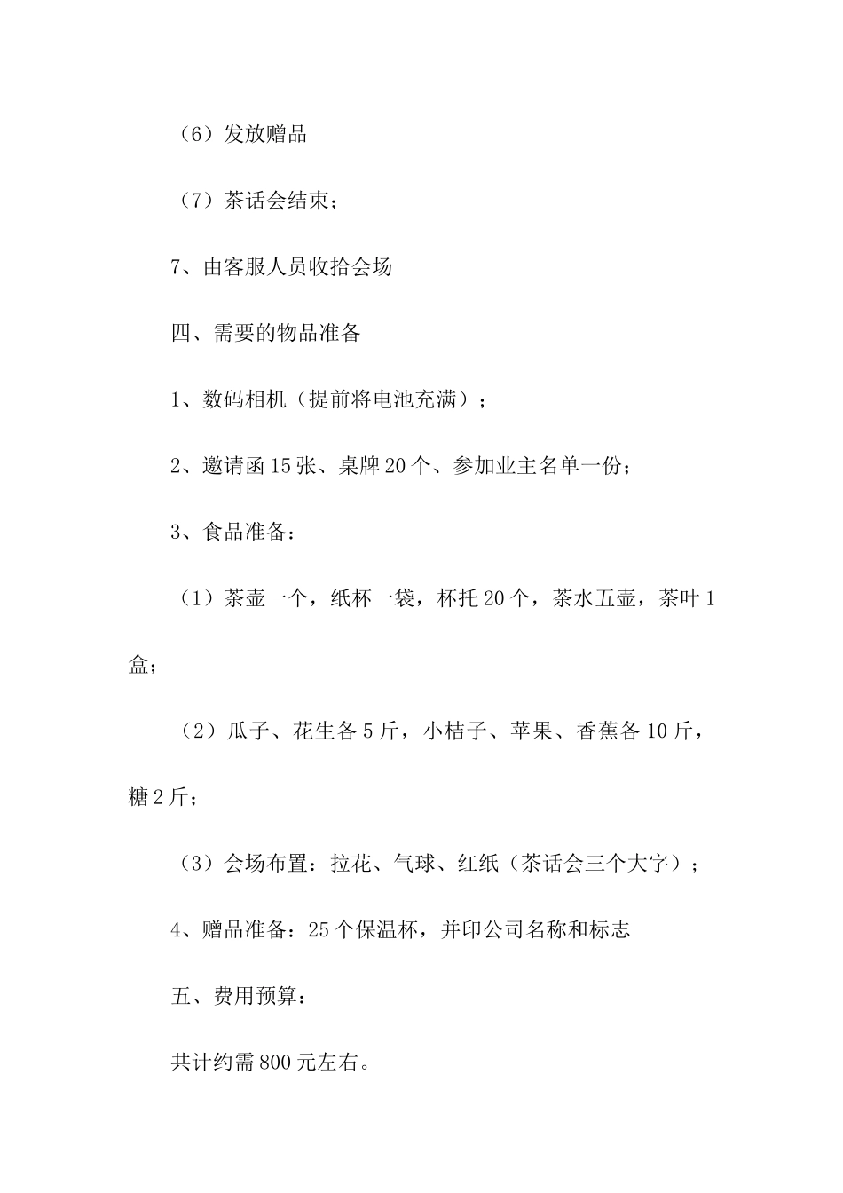 物业元旦活动策划方案_第3页