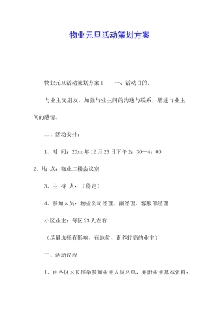 物业元旦活动策划方案