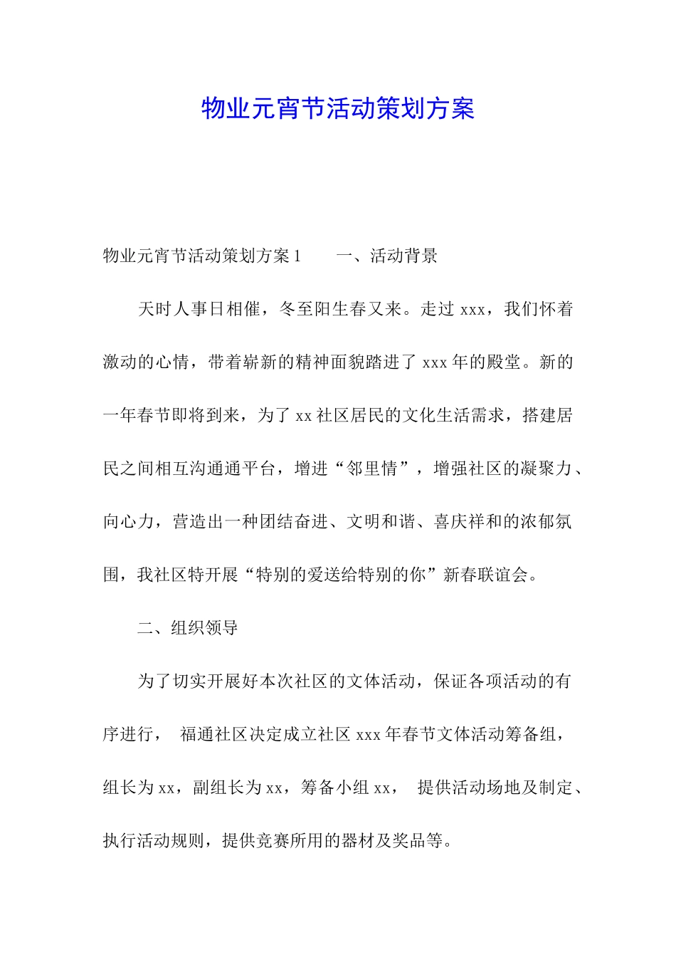 物业元宵节活动策划方案_第1页