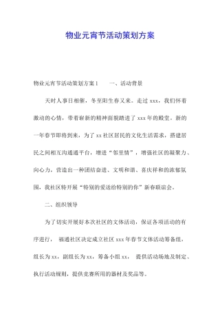 物业元宵节活动策划方案