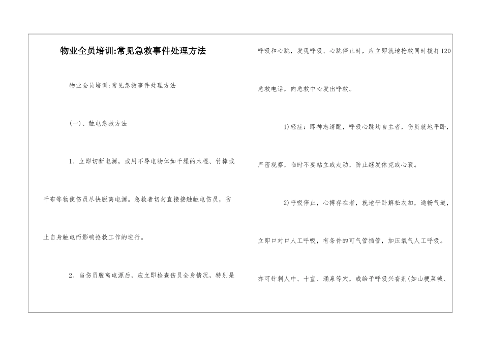 物业全员培训-常见急救事件处理方法--_第1页