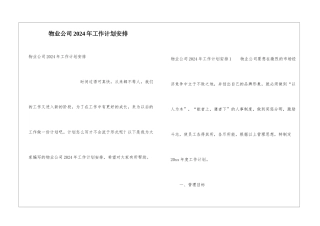 物业公司2024年工作计划安排