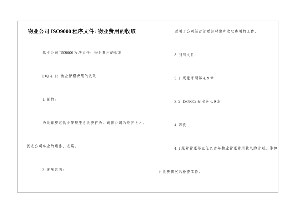 物业公司ISO9000程序文件--物业费用的收取--_第1页