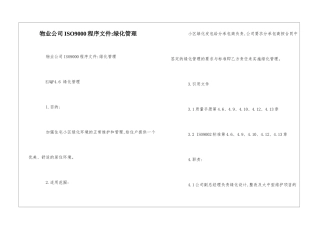 物业公司ISO9000程序文件-绿化管理--