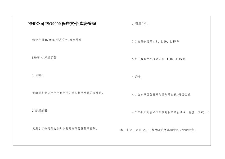 物业公司ISO9000程序文件-库房管理--_第1页