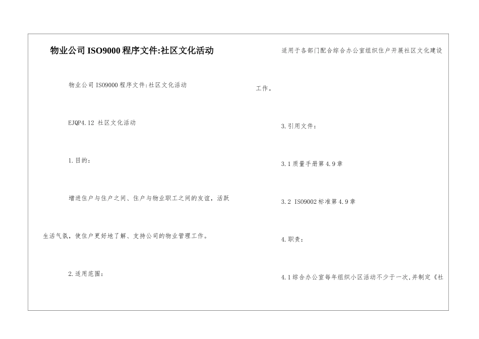 物业公司ISO9000程序文件-社区文化活动--_第1页