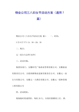 物业公司三八妇女节活动方案