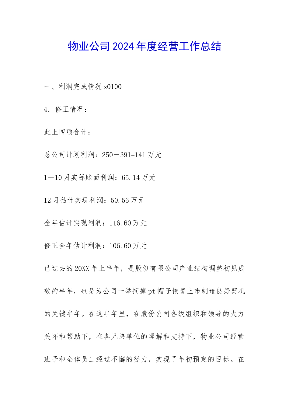 物业公司2024年度经营工作总结-_第1页