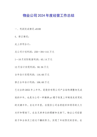物业公司2024年度经营工作总结-