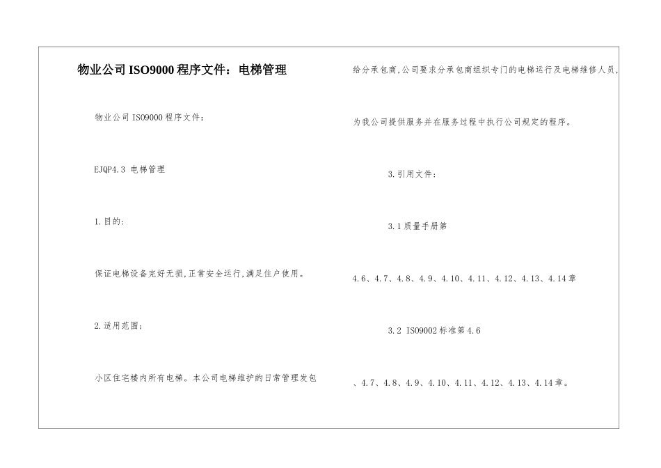 物业公司ISO9000程序文件：电梯管理--_第1页