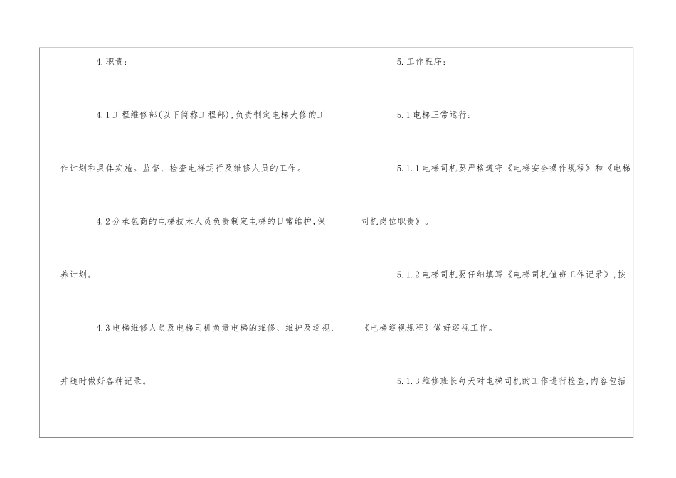 物业公司ISO9000程序文件：电梯管理--_第2页