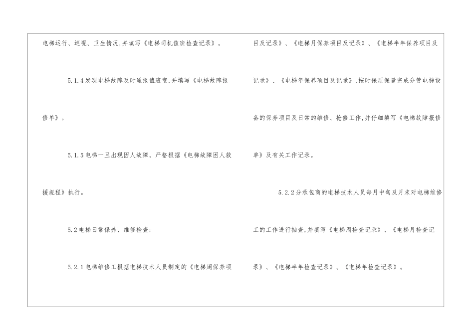 物业公司ISO9000程序文件：电梯管理--_第3页