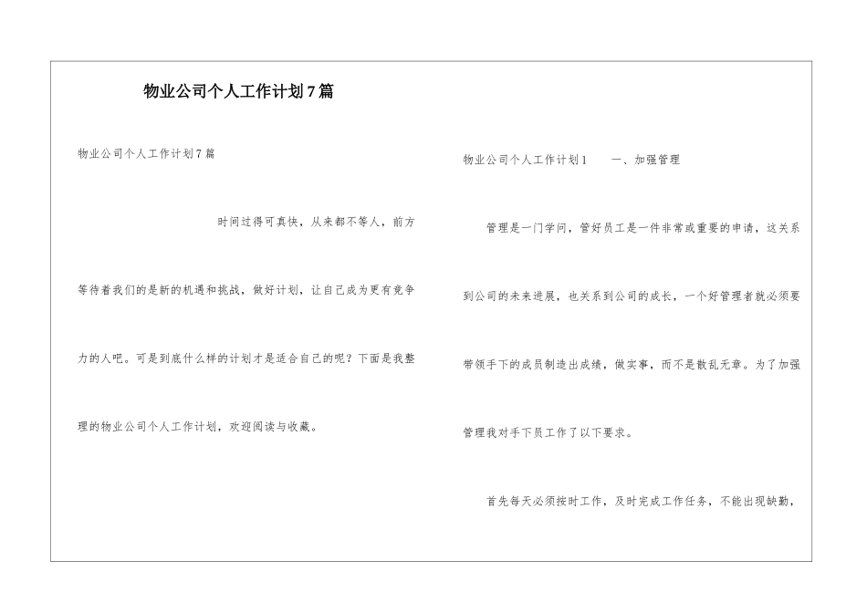 物业公司个人工作计划7篇_第1页