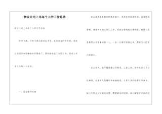 物业公司上半年个人的工作总结