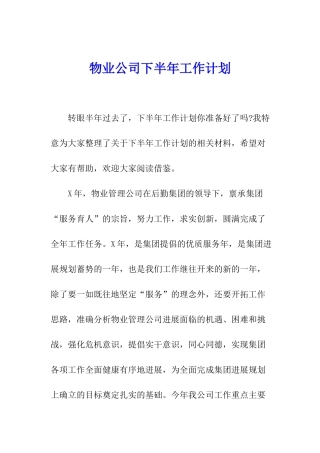 物业公司下半年工作计划