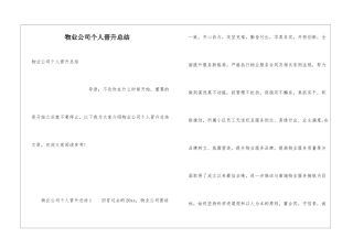 物业公司个人晋升总结