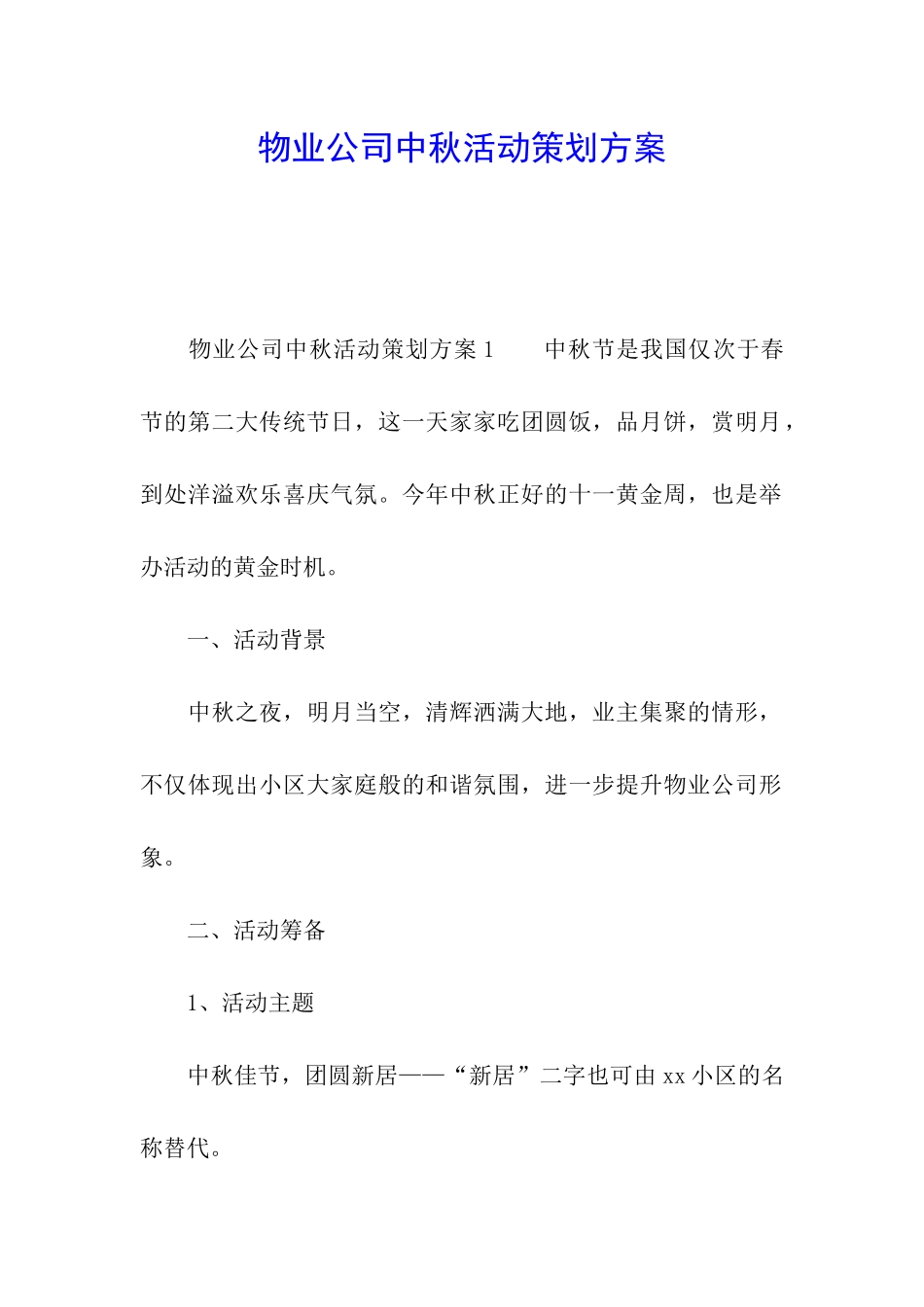 物业公司中秋活动策划方案_第1页