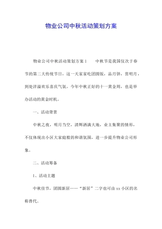 物业公司中秋活动策划方案