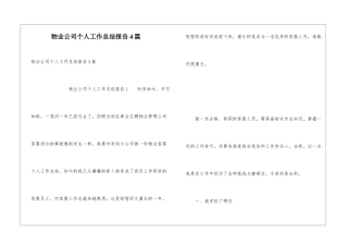 物业公司个人工作总结报告4篇