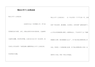 物业公司个人自我总结