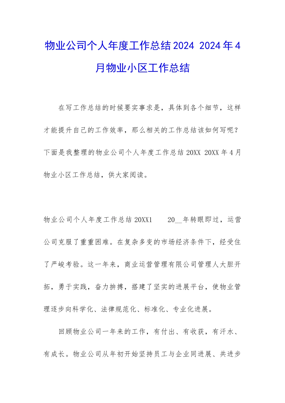 物业公司个人年度工作总结2024-2024年4月物业小区工作总结_第1页