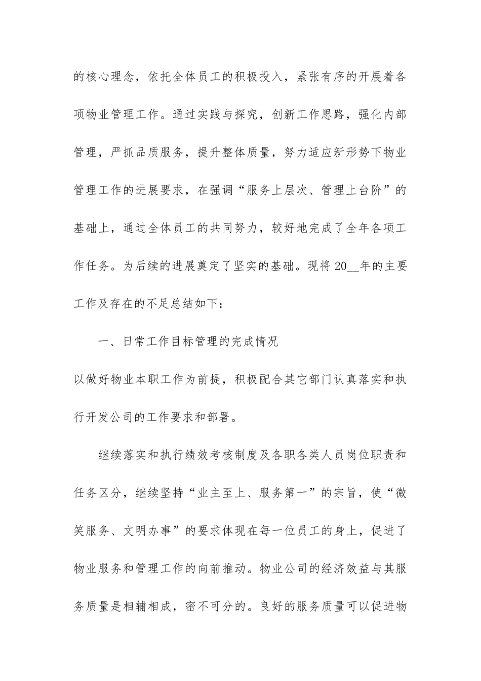物业公司个人年度工作总结2024-2024年4月物业小区工作总结_第2页
