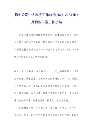 物业公司个人年度工作总结2024-2024年4月物业小区工作总结